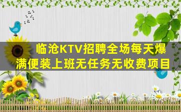 临沧KTV招聘全场每天爆满便装上班无任务无收费项目