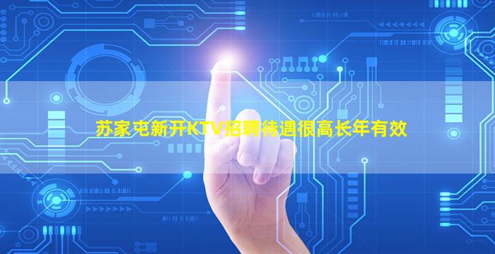 苏家屯新开KTV招聘待遇很高长年有效